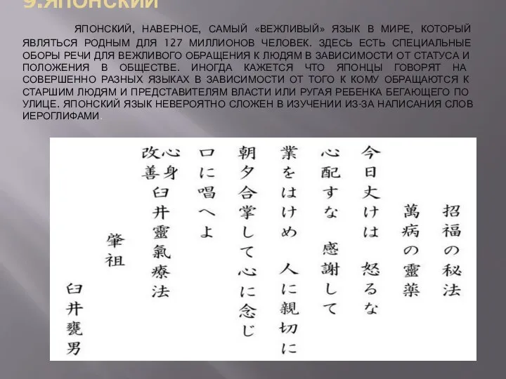 9.ЯПОНСКИЙ ЯПОНСКИЙ, НАВЕРНОЕ, САМЫЙ «ВЕЖЛИВЫЙ» ЯЗЫК В МИРЕ, КОТОРЫЙ ЯВЛЯТЬСЯ РОДНЫМ