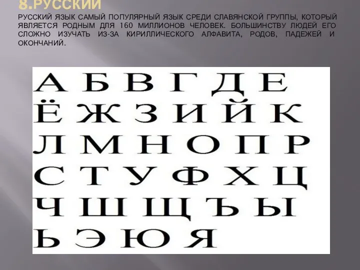 8.РУССКИЙ РУССКИЙ ЯЗЫК САМЫЙ ПОПУЛЯРНЫЙ ЯЗЫК СРЕДИ СЛАВЯНСКОЙ ГРУППЫ, КОТОРЫЙ ЯВЛЯЕТСЯ