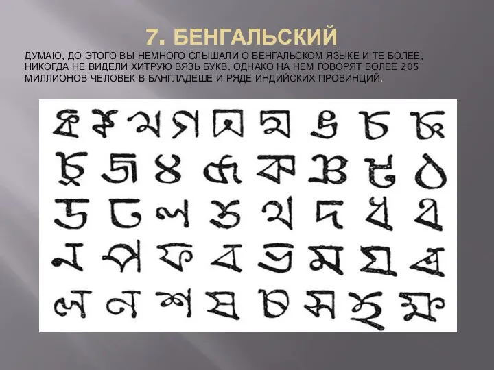 7. БЕНГАЛЬСКИЙ ДУМАЮ, ДО ЭТОГО ВЫ НЕМНОГО СЛЫШАЛИ О БЕНГАЛЬСКОМ ЯЗЫКЕ