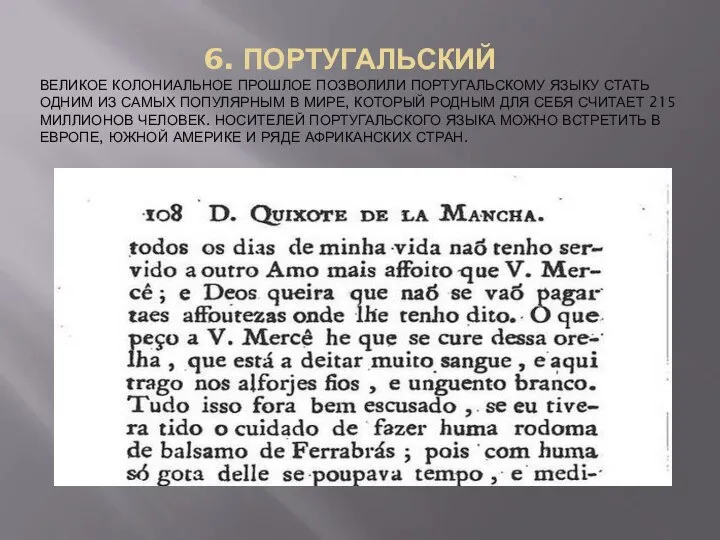 6. ПОРТУГАЛЬСКИЙ ВЕЛИКОЕ КОЛОНИАЛЬНОЕ ПРОШЛОЕ ПОЗВОЛИЛИ ПОРТУГАЛЬСКОМУ ЯЗЫКУ СТАТЬ ОДНИМ ИЗ