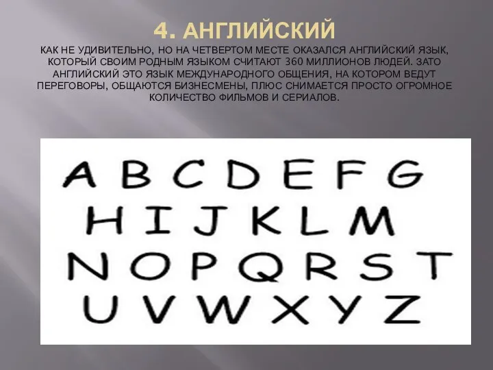 4. АНГЛИЙСКИЙ КАК НЕ УДИВИТЕЛЬНО, НО НА ЧЕТВЕРТОМ МЕСТЕ ОКАЗАЛСЯ АНГЛИЙСКИЙ