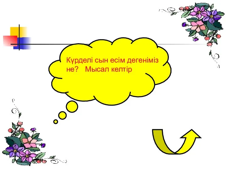 Күрделі сын есім дегеніміз не? Мысал келтір