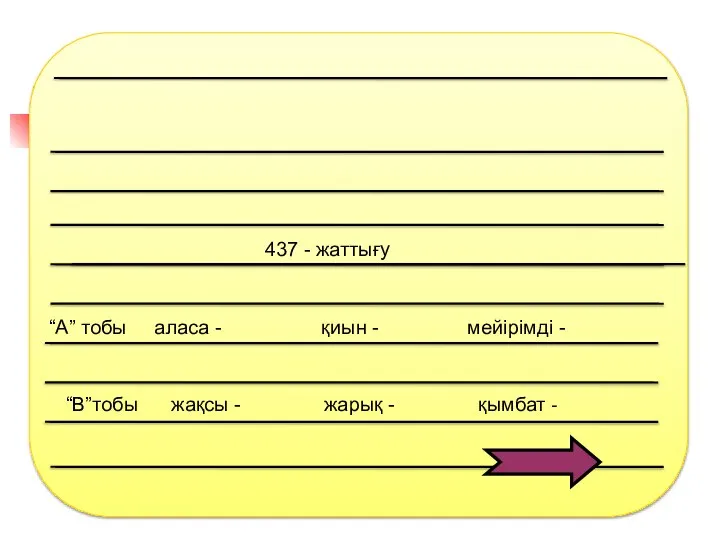 “А” тобы аласа - қиын - мейірімді - “В”тобы жақсы -