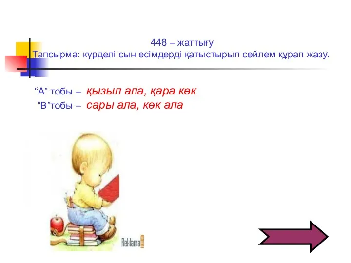 448 – жаттығу Тапсырма: күрделі сын есімдерді қатыстырып сөйлем құрап жазу.