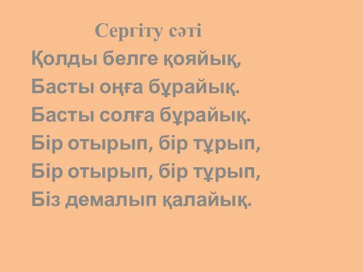 Сергіту сәті Қолды белге қояйық, Басты оңға бұрайық. Басты солға бұрайық.