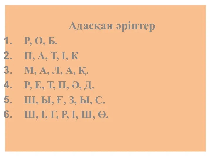 Адасқан әріптер Р, О, Б. П, А, Т, І, К М,