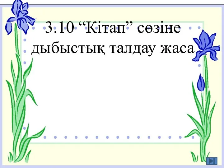 3.10 “Кітап” сөзіне дыбыстық талдау жаса