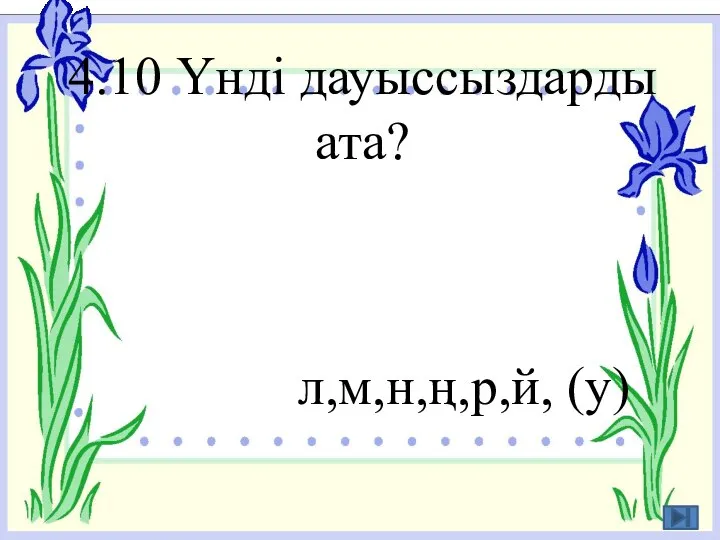 4.10 Үнді дауыссыздарды ата? л,м,н,ң,р,й, (у)