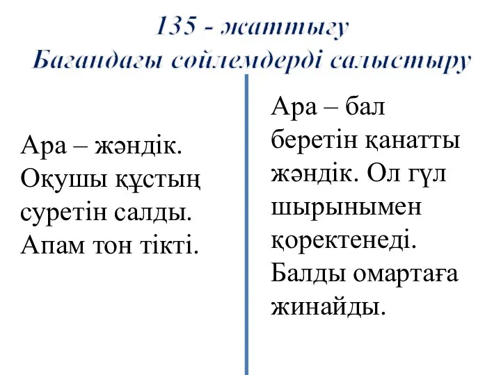 135 - жаттығу Бағандағы сөйлемдерді салыстыру Ара – жәндік. Оқушы құстың