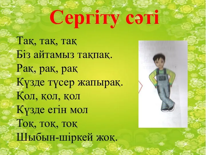 Сергіту сәті Тақ, тақ, тақ Біз айтамыз тақпақ. Рақ, рақ, рақ