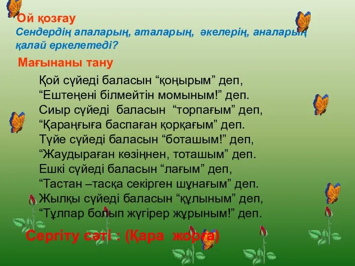 Ой қозғау Сендердің апаларың, аталарың, әкелерің, аналарың қалай еркелетеді? Мағынаны тану