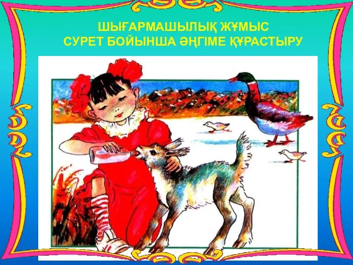 ШЫҒАРМАШЫЛЫҚ ЖҰМЫС СУРЕТ БОЙЫНША ӘҢГІМЕ ҚҰРАСТЫРУ