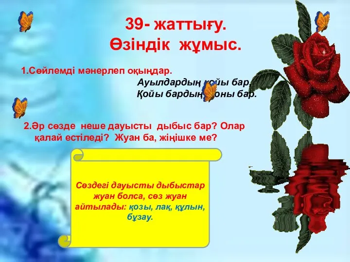 39- жаттығу. Өзіндік жұмыс. 1.Сөйлемді мәнерлеп оқыңдар. Ауылдардың қойы бар, Қойы