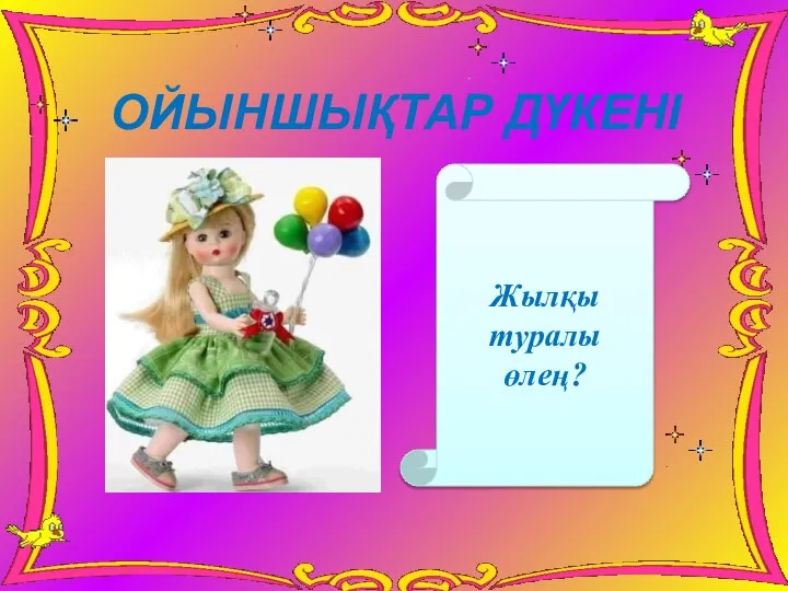 Жылқы туралы өлең? ОЙЫНШЫҚТАР ДҮКЕНІ