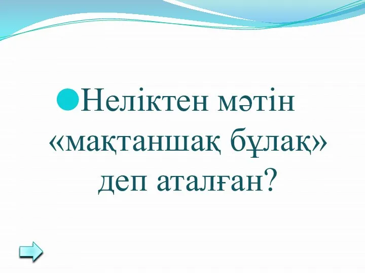 Неліктен мәтін «мақтаншақ бұлақ» деп аталған?