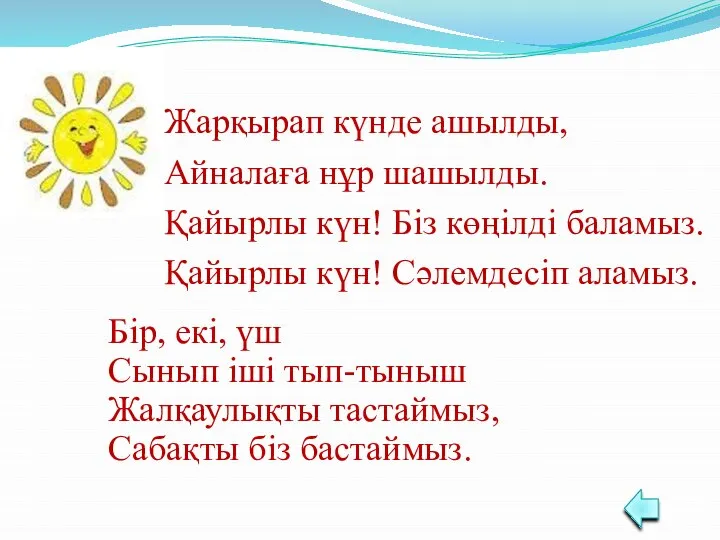 Жарқырап күнде ашылды, Айналаға нұр шашылды. Қайырлы күн! Біз көңілді баламыз.