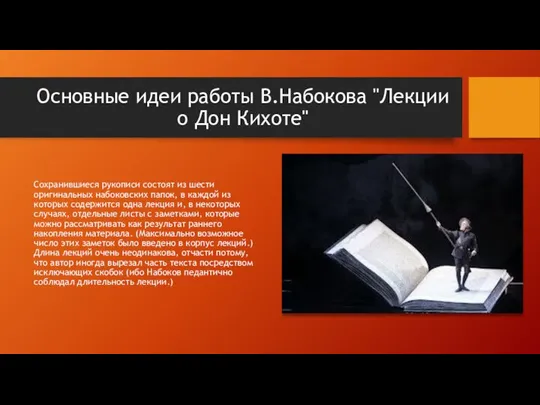 Основные идеи работы В.Набокова "Лекции о Дон Кихоте" Сохранившиеся рукописи состоят