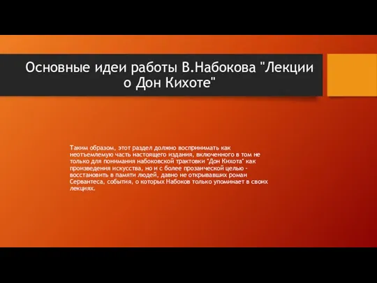 Основные идеи работы В.Набокова "Лекции о Дон Кихоте" Таким образом, этот