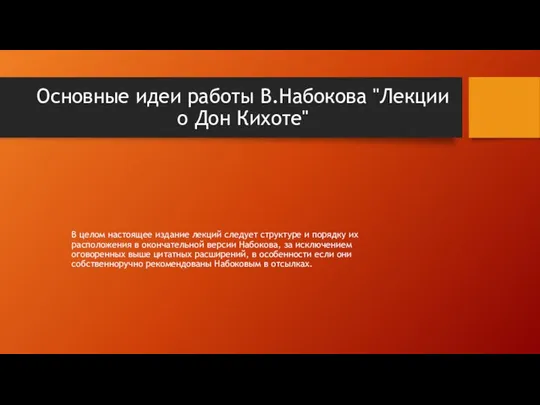 Основные идеи работы В.Набокова "Лекции о Дон Кихоте" В целом настоящее