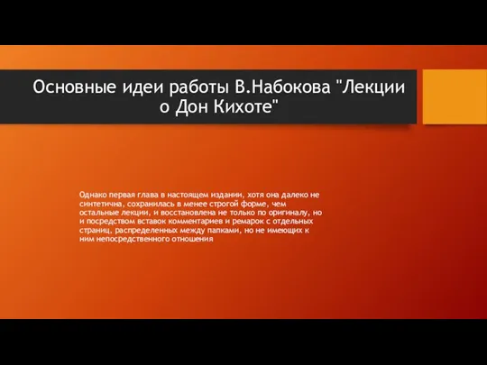 Основные идеи работы В.Набокова "Лекции о Дон Кихоте" Однако первая глава