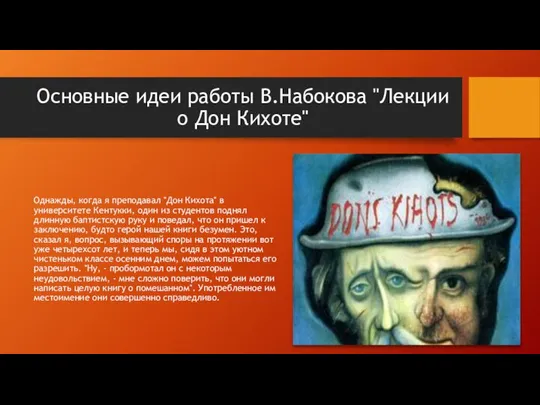 Основные идеи работы В.Набокова "Лекции о Дон Кихоте" Однажды, когда я