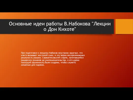 Основные идеи работы В.Набокова "Лекции о Дон Кихоте" При подготовке к