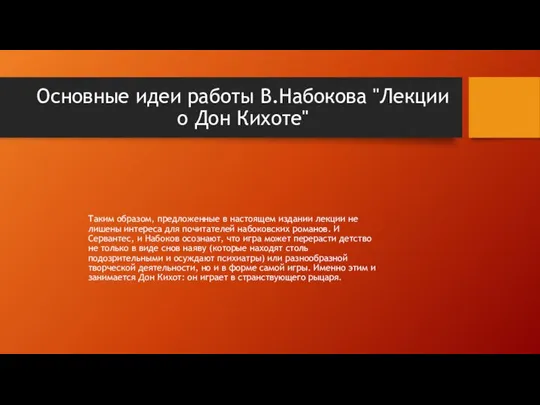 Основные идеи работы В.Набокова "Лекции о Дон Кихоте" Таким образом, предложенные