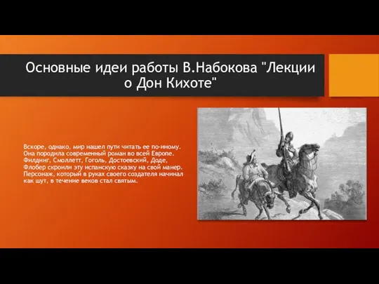 Основные идеи работы В.Набокова "Лекции о Дон Кихоте" Вскоре, однако, мир