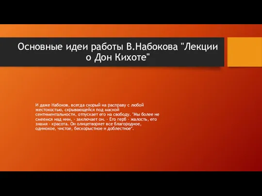 Основные идеи работы В.Набокова "Лекции о Дон Кихоте" И даже Набоков,