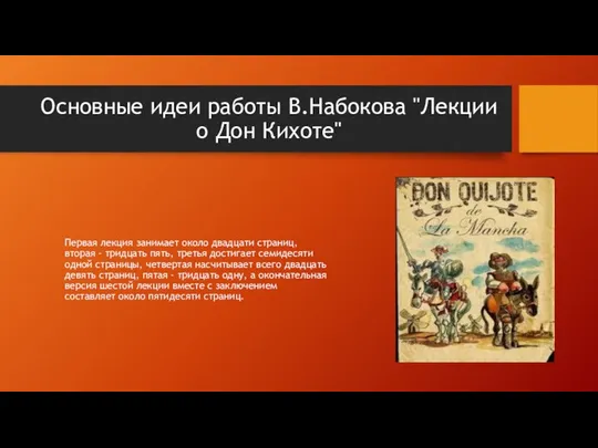 Основные идеи работы В.Набокова "Лекции о Дон Кихоте" Первая лекция занимает