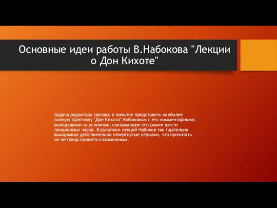 Основные идеи работы В.Набокова "Лекции о Дон Кихоте" Задача редактора свелась