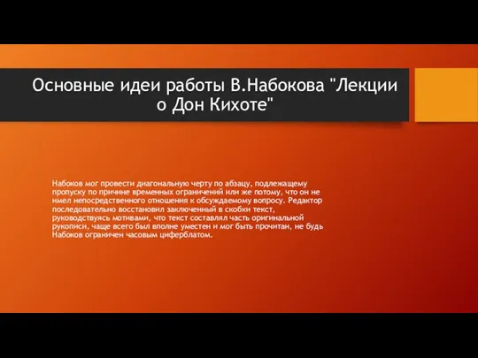 Основные идеи работы В.Набокова "Лекции о Дон Кихоте" Набоков мог провести