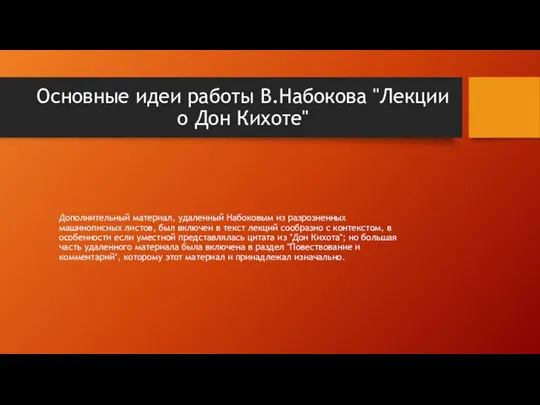 Основные идеи работы В.Набокова "Лекции о Дон Кихоте" Дополнительный материал, удаленный