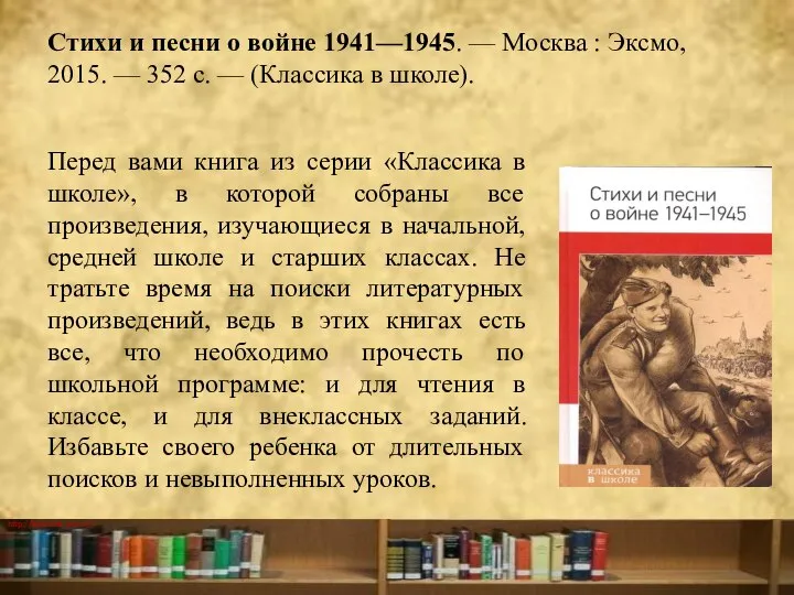Стихи и песни о войне 1941—1945. — Москва : Эксмо, 2015.