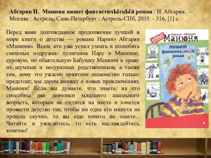 Абгарян Н. Манюня пишет фантастичЫскЫй роман / Н. Абгарян. — Москва