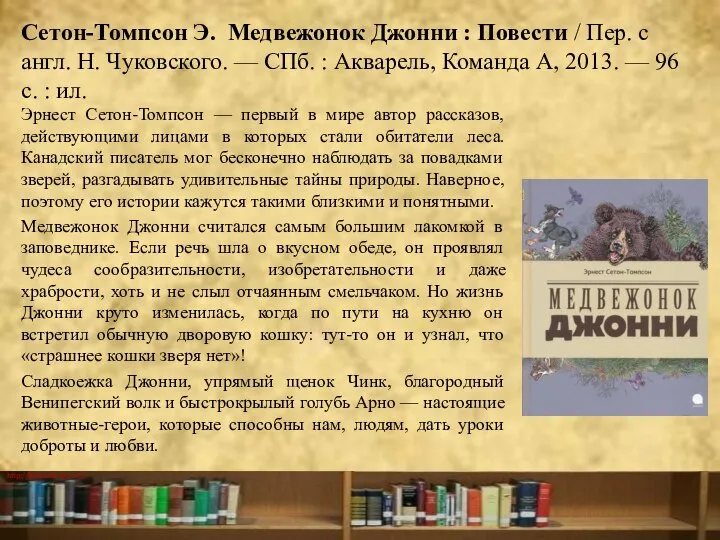 Сетон-Томпсон Э. Медвежонок Джонни : Повести / Пер. с англ. Н.