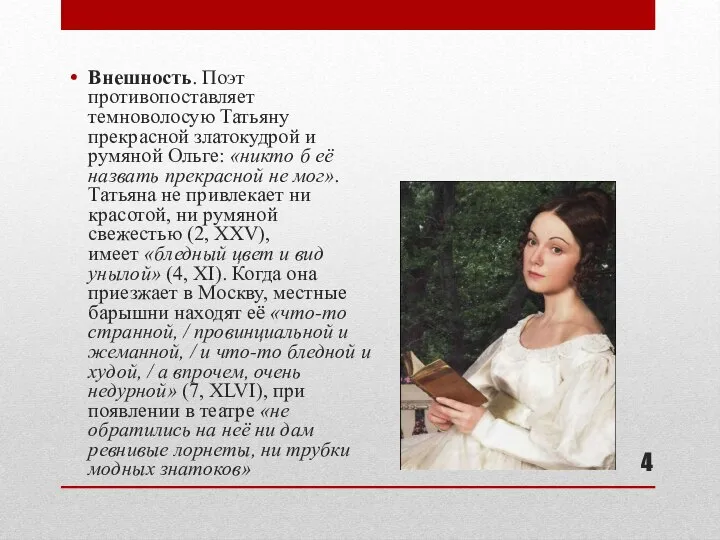 Внешность. Поэт противопоставляет темноволосую Татьяну прекрасной златокудрой и румяной Ольге: «никто