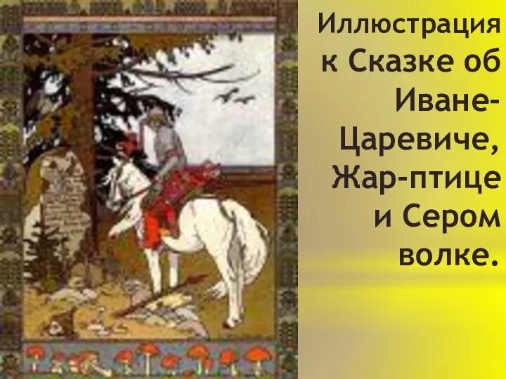 Иллюстрация к Сказке об Иване-Царевиче, Жар-птице и Сером волке.