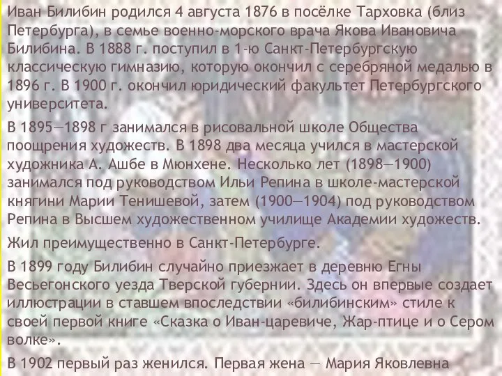 Иван Билибин родился 4 августа 1876 в посёлке Тарховка (близ Петербурга),