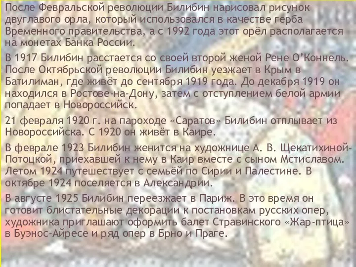 После Февральской революции Билибин нарисовал рисунок двуглавого орла, который использовался в