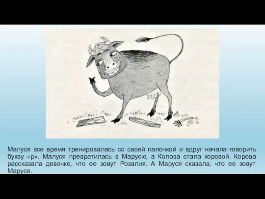 Малуся все время тренировалась со своей палочкой и вдруг начала говорить