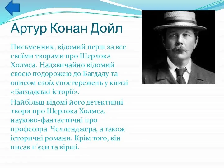 Артур Конан Дойл Письменник, відомий перш за все своїми творами про