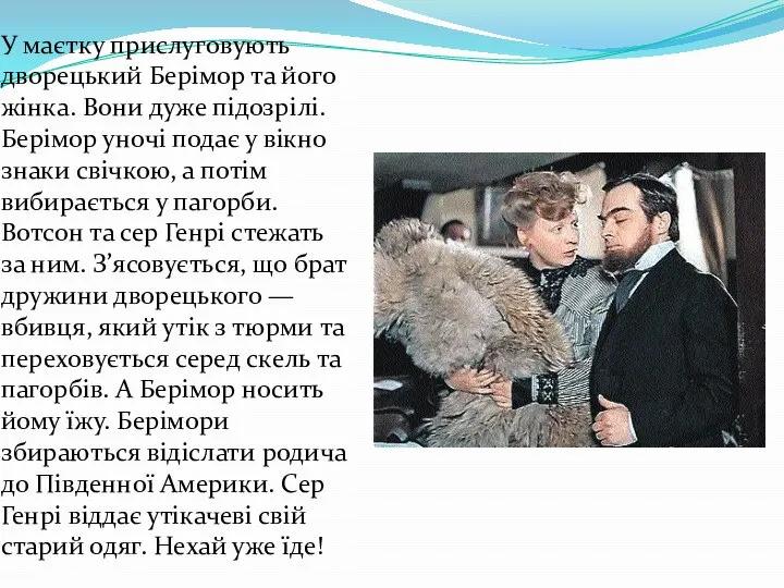 У маєтку прислуговують дворецький Берімор та його жінка. Вони дуже підозрілі.