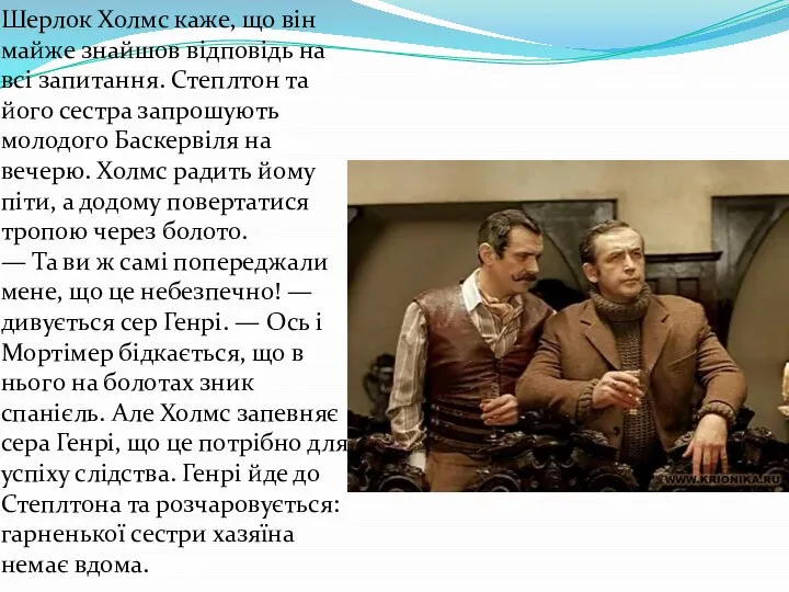 Шерлок Холмс каже, що він майже знайшов відповідь на всі запитання.