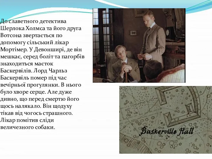 До славетного детектива Шерлока Холмса та його друга Вотсона звертається по