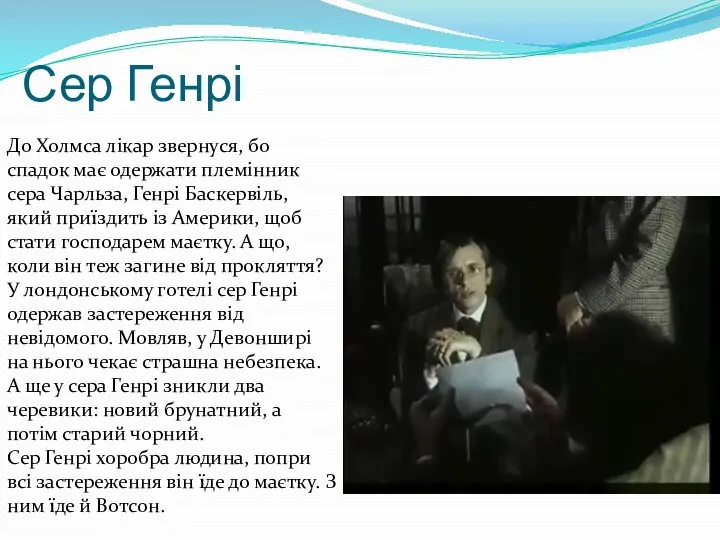 Сер Генрі До Холмса лікар звернуся, бо спадок має одержати племінник