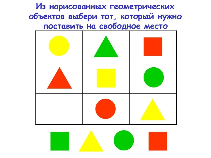 Из нарисованных геометрических объектов выбери тот, который нужно поставить на свободное место