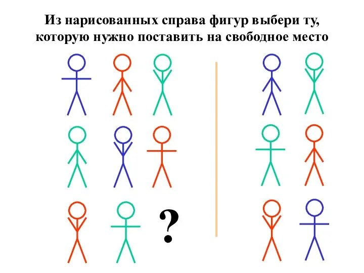 Из нарисованных справа фигур выбери ту, которую нужно поставить на свободное место