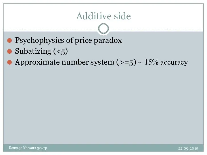 Additive side 22.09.2015 Бондарь Михаил 324 гр Psychophysics of price paradox