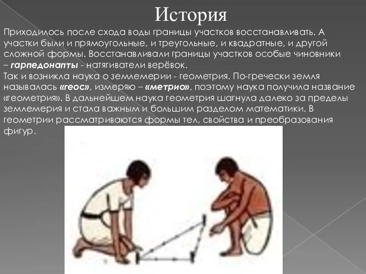 Приходилось после схода воды границы участков восстанавливать. А участки были и